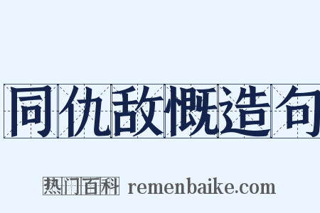 同仇敌慨造句是什么意思的图片